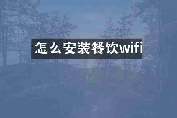 怎么安装餐饮wifi