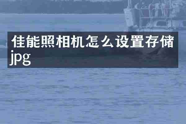 佳能照相机怎么设置存储jpg