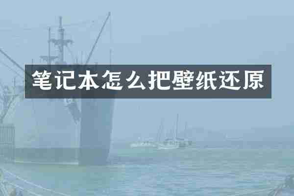 笔记本怎么把壁纸还原
