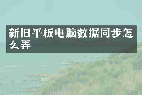 新旧平板电脑数据同步怎么弄