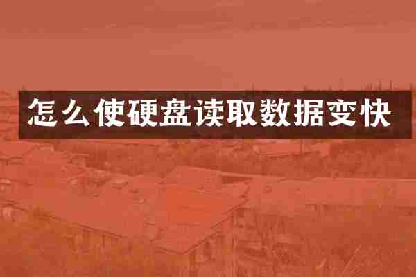 怎么使硬盘读取数据变快