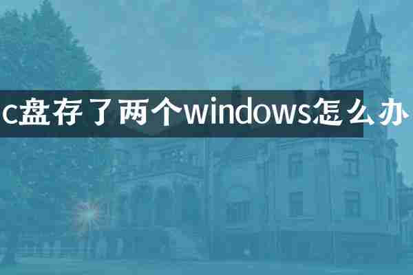 c盘存了两个windows怎么办