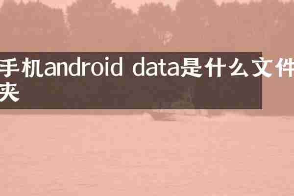 手机android data是什么文件夹