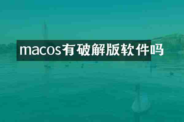 macos有破解版软件吗