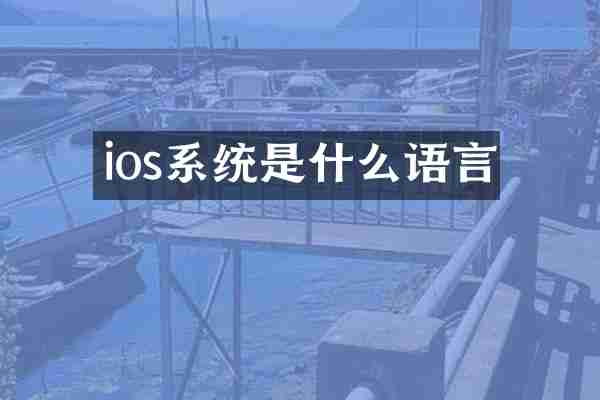 ios系统是什么语言