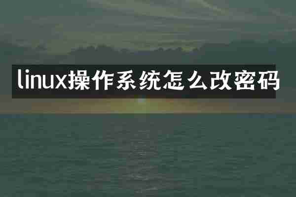 linux操作系统怎么改密码