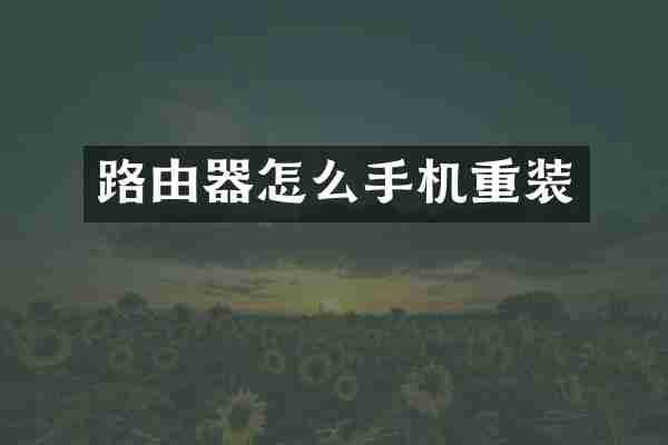 路由器怎么手机重装