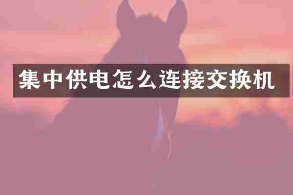 集中供电怎么连接交换机