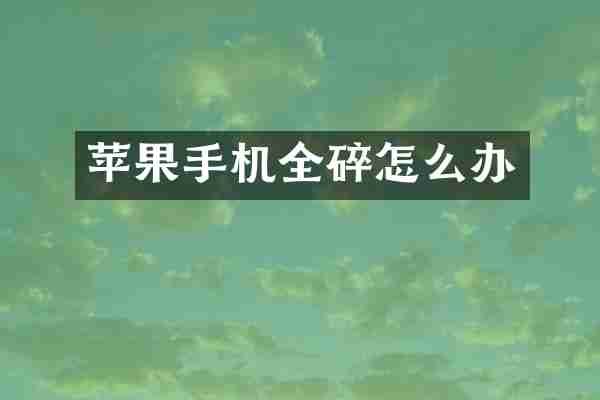 苹果手机全碎怎么办