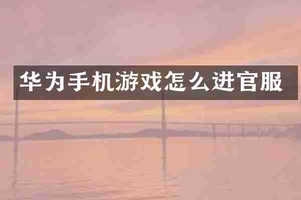 华为手机游戏怎么进官服