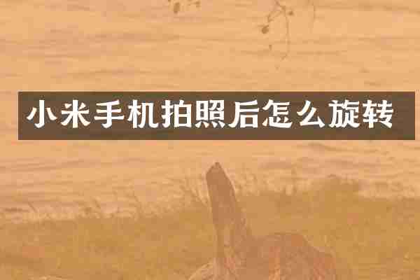 小米手机拍照后怎么旋转