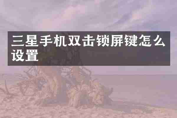 三星手机双击锁屏键怎么设置