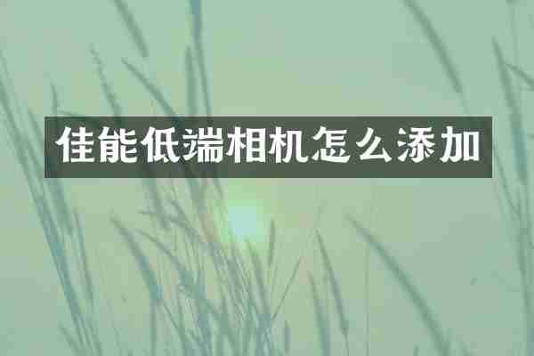 佳能低端相机怎么添加