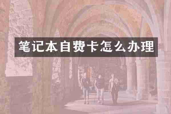 笔记本自费卡怎么办理