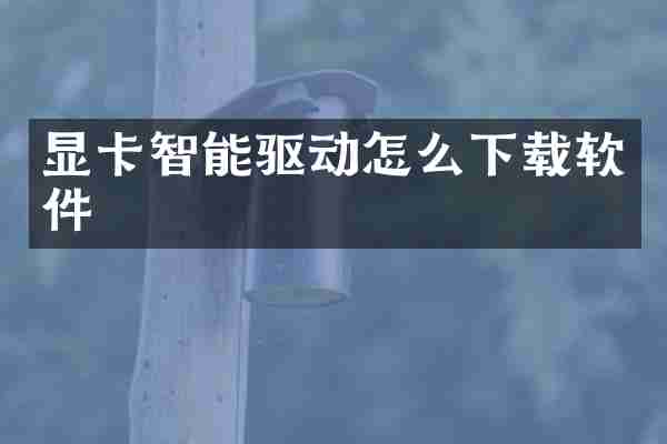 显卡智能驱动怎么下载软件