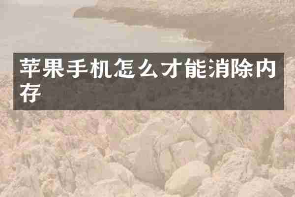 苹果手机怎么才能消除内存