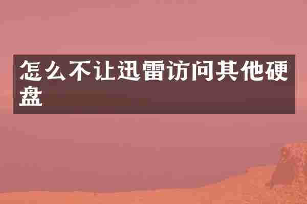 怎么不让迅雷访问其他硬盘