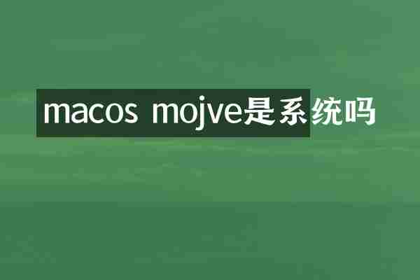 macos mojve是系统吗