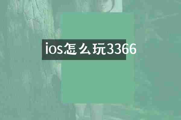 ios怎么玩3366