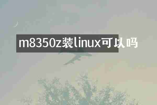 m8350z装linux可以吗