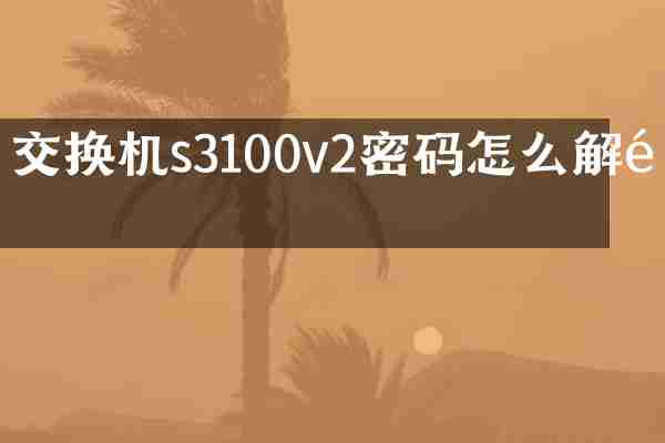 交换机s3100v2密码怎么解锁