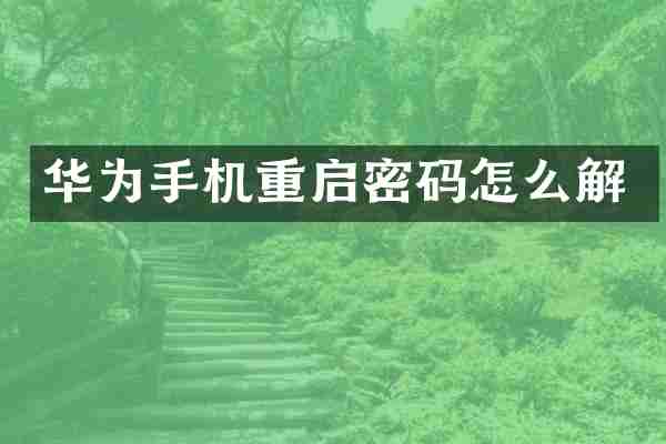 华为手机重启密码怎么解