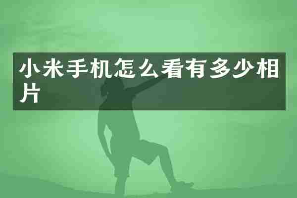 小米手机怎么看有多少相片