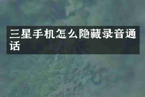 三星手机怎么隐藏录音通话