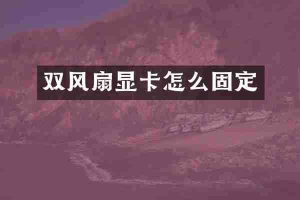 双风扇显卡怎么固定