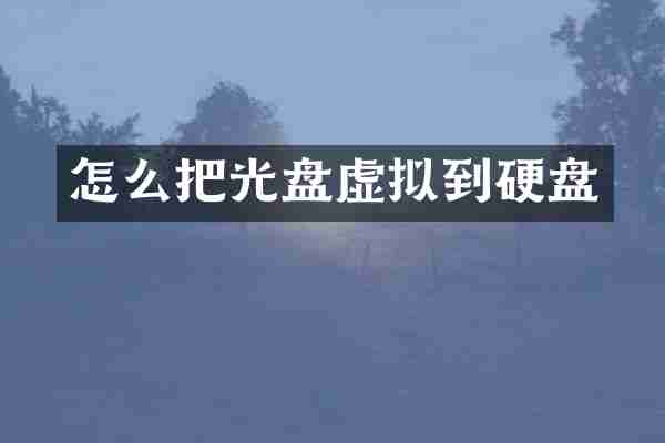 怎么把光盘虚拟到硬盘
