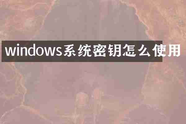 windows系统密钥怎么使用
