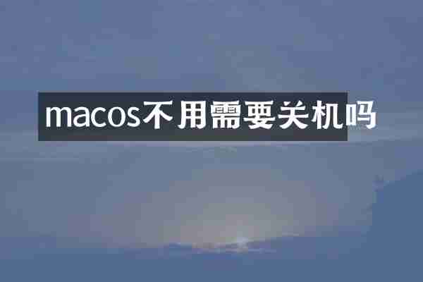 macos不用需要关机吗
