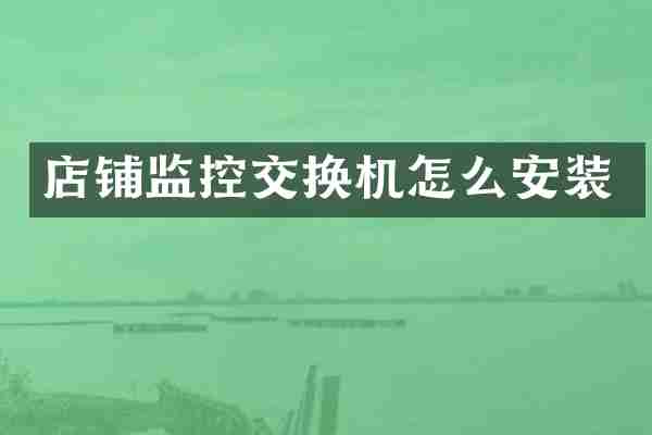 店铺监控交换机怎么安装