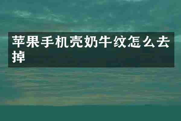 苹果手机壳奶牛纹怎么去掉