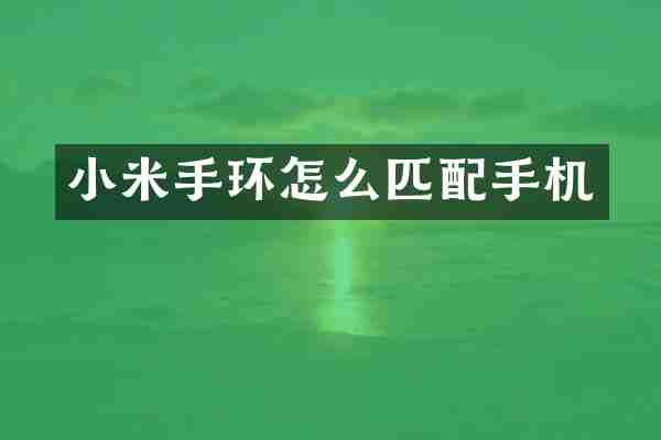 小米手环怎么匹配手机