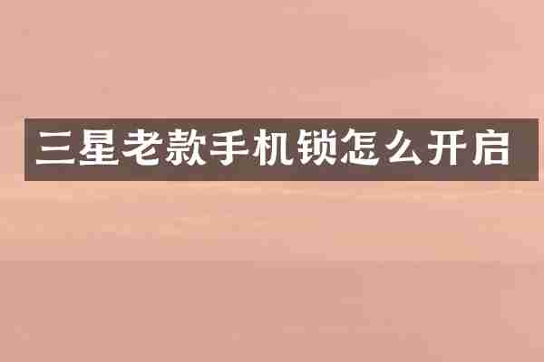 三星老款手机锁怎么开启