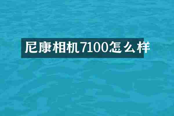 尼康相机7100怎么样