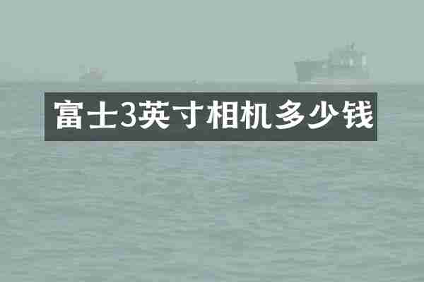 富士3英寸相机多少钱