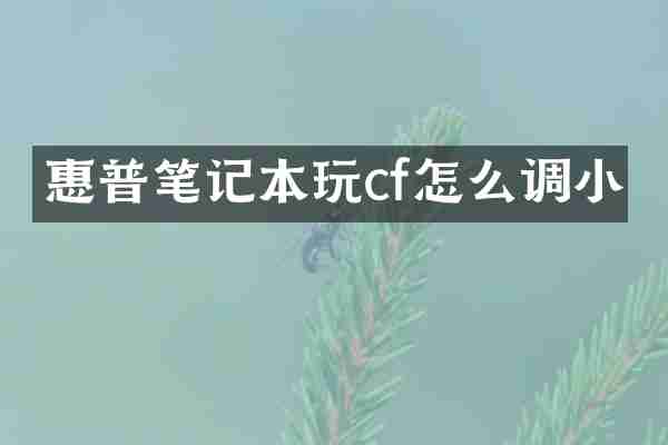 惠普笔记本玩cf怎么调小