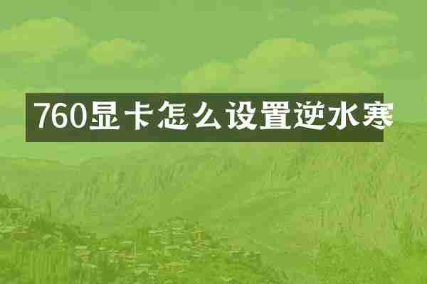 760显卡怎么设置逆水寒