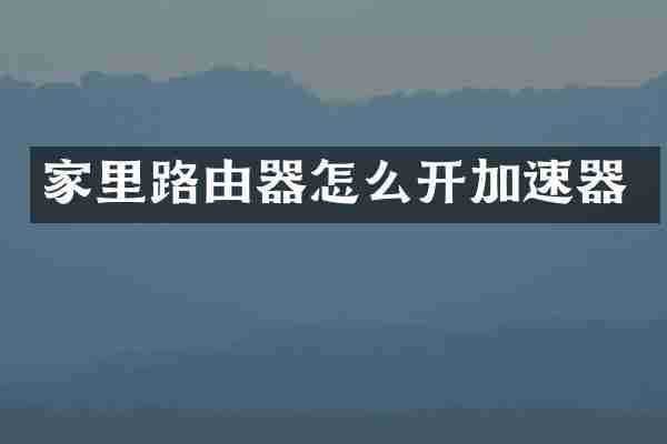 家里路由器怎么开加速器