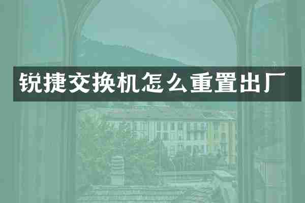 锐捷交换机怎么重置出厂