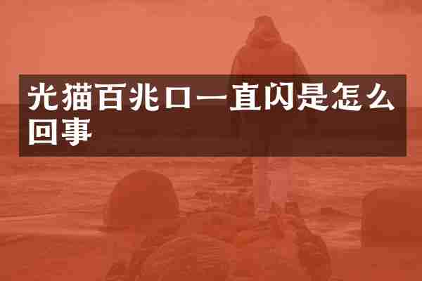 光猫百兆口一直闪是怎么回事