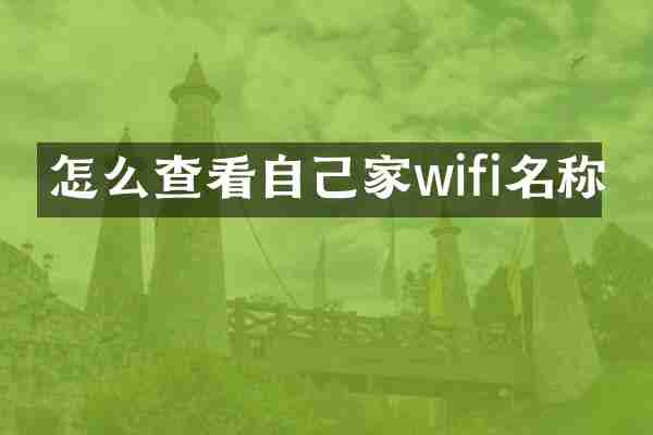 怎么查看自己家wifi名称