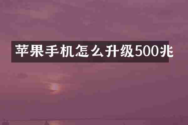 苹果手机怎么升级500兆