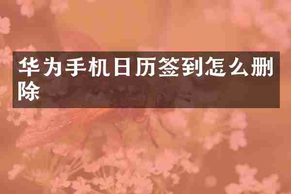 华为手机日历签到怎么删除