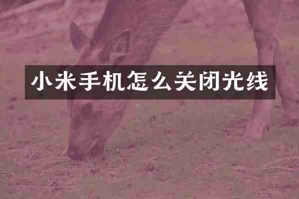 小米手机怎么关闭光线