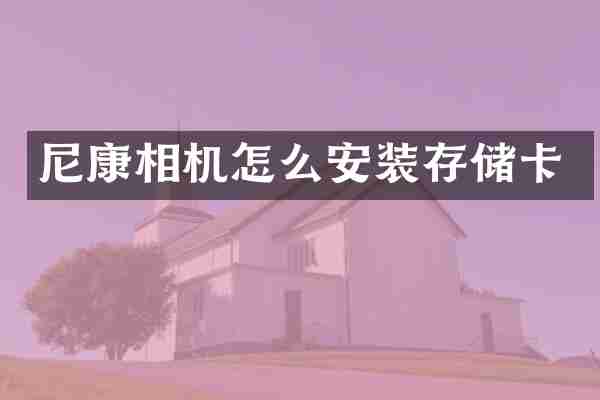 尼康相机怎么安装存储卡