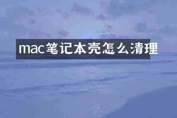 mac笔记本壳怎么清理