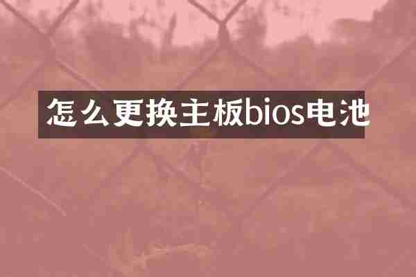 怎么更换主板bios电池